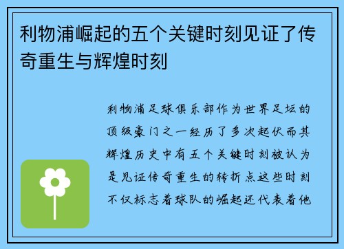 利物浦崛起的五个关键时刻见证了传奇重生与辉煌时刻