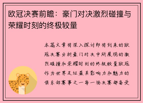 欧冠决赛前瞻：豪门对决激烈碰撞与荣耀时刻的终极较量