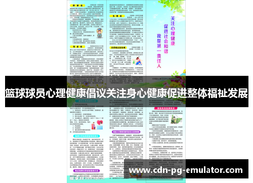 篮球球员心理健康倡议关注身心健康促进整体福祉发展
