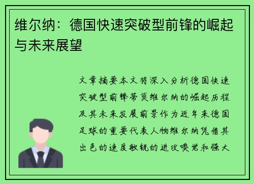 维尔纳：德国快速突破型前锋的崛起与未来展望