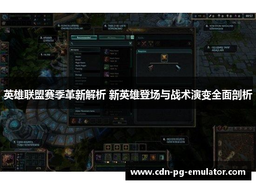 英雄联盟赛季革新解析 新英雄登场与战术演变全面剖析