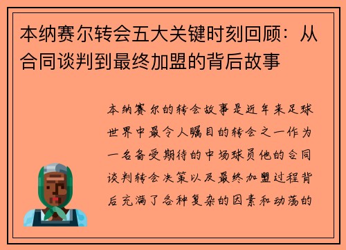 本纳赛尔转会五大关键时刻回顾：从合同谈判到最终加盟的背后故事