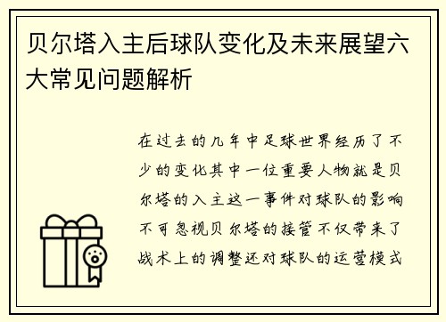 贝尔塔入主后球队变化及未来展望六大常见问题解析