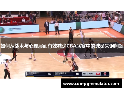 如何从战术与心理层面有效减少CBA联赛中的球员失误问题