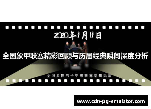 全国象甲联赛精彩回顾与历届经典瞬间深度分析