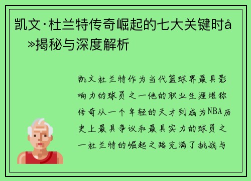 凯文·杜兰特传奇崛起的七大关键时刻揭秘与深度解析