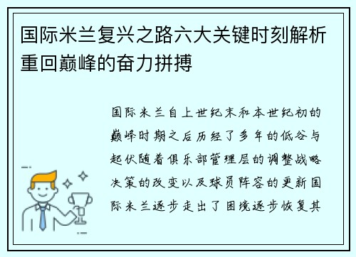 国际米兰复兴之路六大关键时刻解析重回巅峰的奋力拼搏