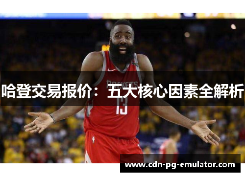哈登交易报价：五大核心因素全解析