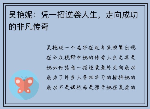 吴艳妮：凭一招逆袭人生，走向成功的非凡传奇