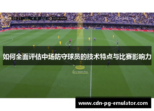如何全面评估中场防守球员的技术特点与比赛影响力