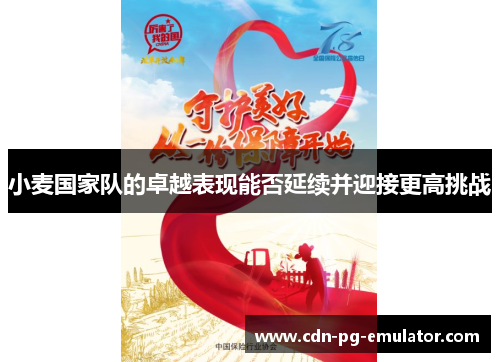 小麦国家队的卓越表现能否延续并迎接更高挑战