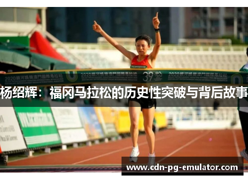 杨绍辉：福冈马拉松的历史性突破与背后故事