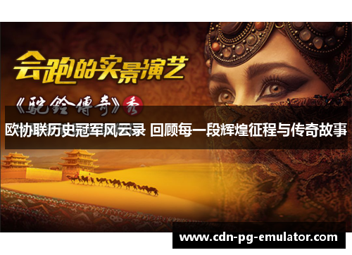 欧协联历史冠军风云录 回顾每一段辉煌征程与传奇故事
