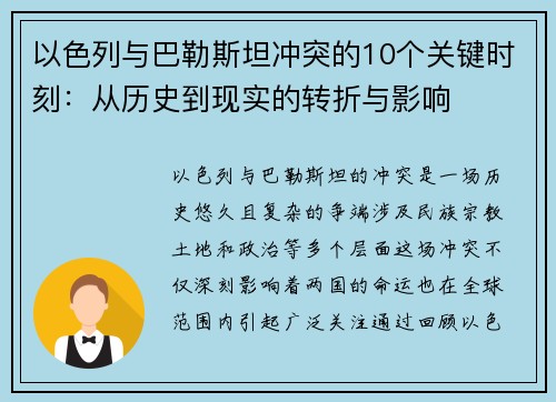 以色列与巴勒斯坦冲突的10个关键时刻：从历史到现实的转折与影响