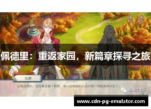 佩德里：重返家园，新篇章探寻之旅