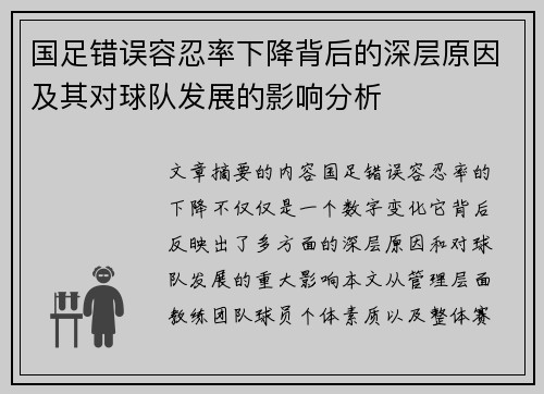 国足错误容忍率下降背后的深层原因及其对球队发展的影响分析