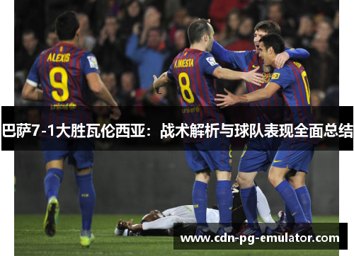 巴萨7-1大胜瓦伦西亚：战术解析与球队表现全面总结