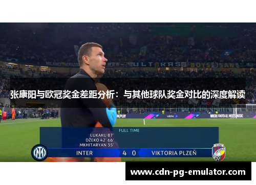 张康阳与欧冠奖金差距分析：与其他球队奖金对比的深度解读