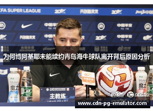 为何博阿基耶未能续约青岛海牛球队离开背后原因分析