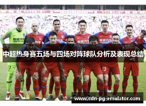 中超热身赛五场与四场对阵球队分析及表现总结