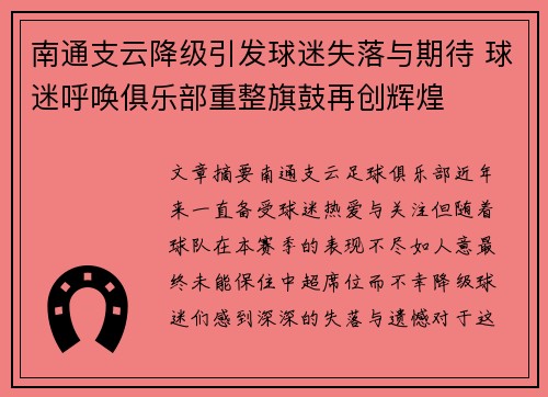 南通支云降级引发球迷失落与期待 球迷呼唤俱乐部重整旗鼓再创辉煌