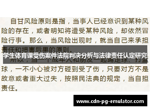学生体育课受伤案件法院判决分析与法律责任认定研究