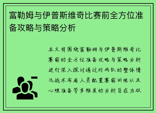富勒姆与伊普斯维奇比赛前全方位准备攻略与策略分析