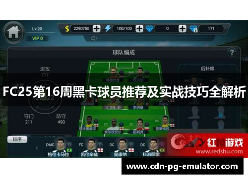 FC25第16周黑卡球员推荐及实战技巧全解析
