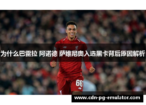 为什么巴雷拉 阿诺德 萨维尼奥入选黑卡背后原因解析