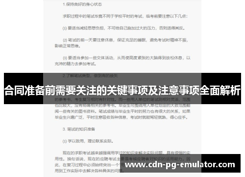 合同准备前需要关注的关键事项及注意事项全面解析