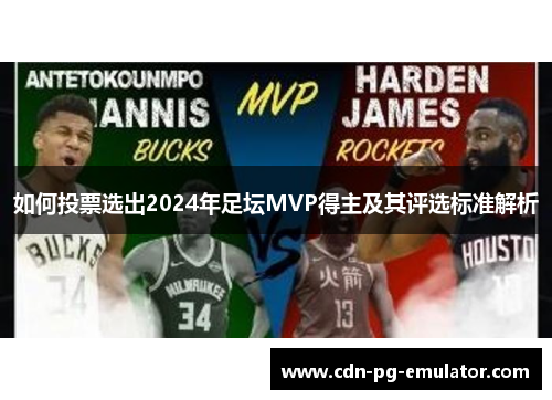 如何投票选出2024年足坛MVP得主及其评选标准解析