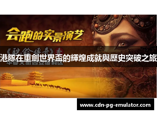 港隊在重劍世界盃的輝煌成就與歷史突破之旅