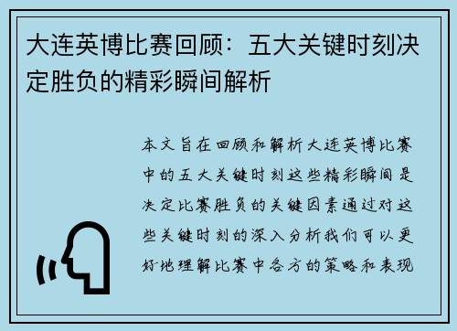 大连英博比赛回顾：五大关键时刻决定胜负的精彩瞬间解析