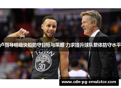 卢指导明确快船防守目标与策略 力求提升球队整体防守水平