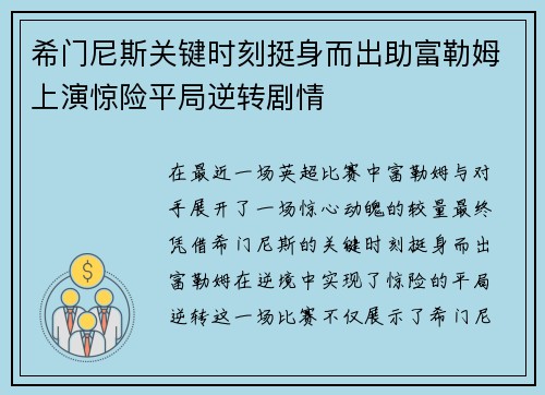 希门尼斯关键时刻挺身而出助富勒姆上演惊险平局逆转剧情
