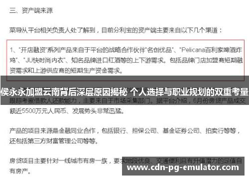 侯永永加盟云南背后深层原因揭秘 个人选择与职业规划的双重考量