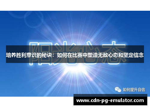 培养胜利意识的秘诀：如何在比赛中塑造无敌心态和坚定信念