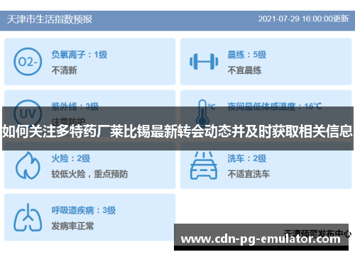 如何关注多特药厂莱比锡最新转会动态并及时获取相关信息