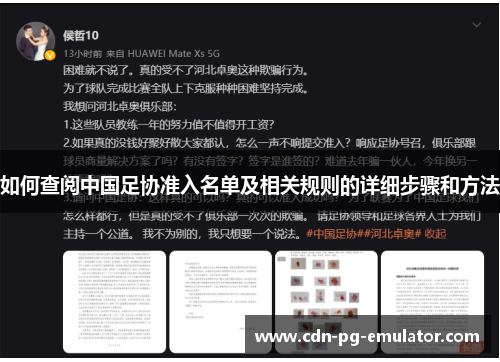 如何查阅中国足协准入名单及相关规则的详细步骤和方法