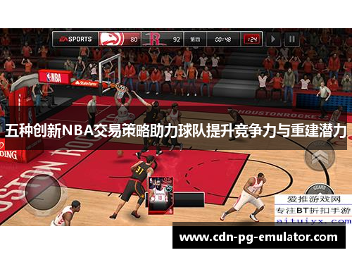 五种创新NBA交易策略助力球队提升竞争力与重建潜力
