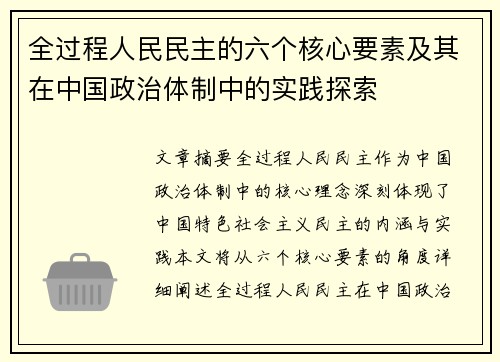 全过程人民民主的六个核心要素及其在中国政治体制中的实践探索