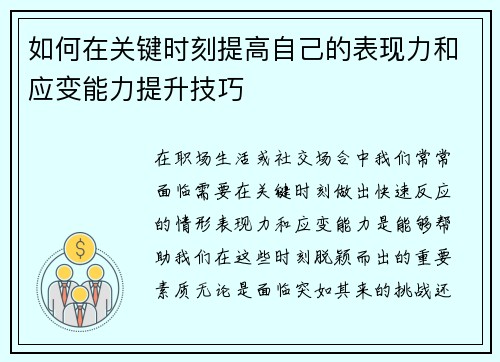 如何在关键时刻提高自己的表现力和应变能力提升技巧