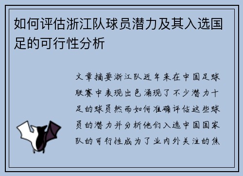 如何评估浙江队球员潜力及其入选国足的可行性分析