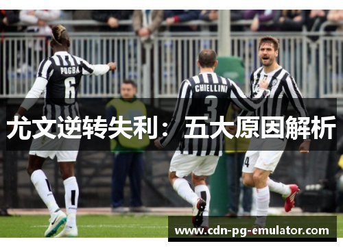 尤文逆转失利：五大原因解析