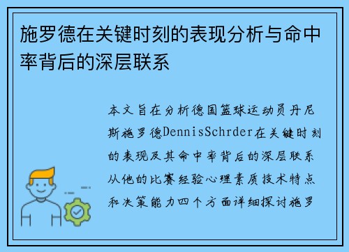 施罗德在关键时刻的表现分析与命中率背后的深层联系