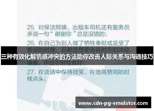 三种有效化解情感冲突的方法助你改善人际关系与沟通技巧