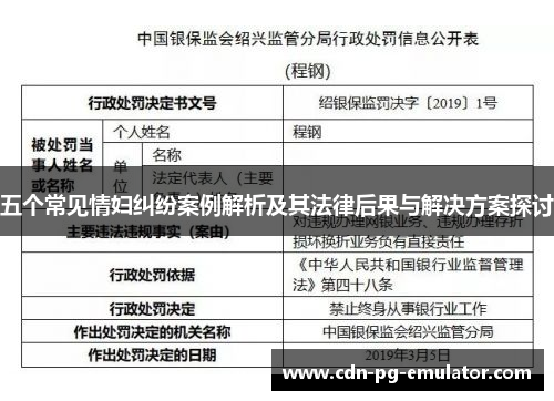 五个常见情妇纠纷案例解析及其法律后果与解决方案探讨