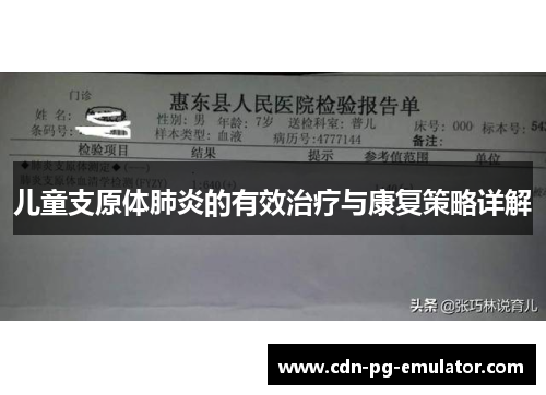 儿童支原体肺炎的有效治疗与康复策略详解