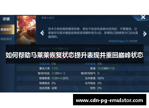 如何帮助马莱莱恢复状态提升表现并重回巅峰状态