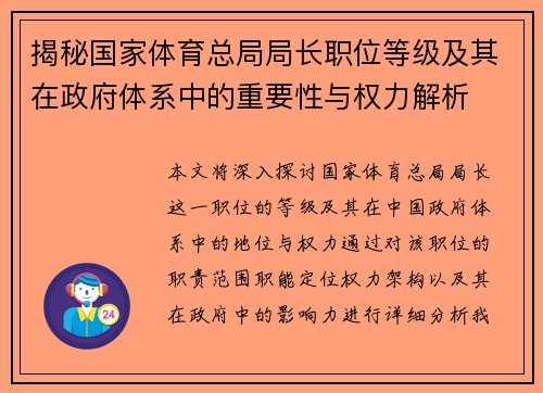 揭秘国家体育总局局长职位等级及其在政府体系中的重要性与权力解析
